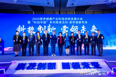 2020營(yíng)養(yǎng)健康產(chǎn)業(yè)科技創(chuàng)新發(fā)展大會(huì)落幕 健康科技引領(lǐng)未來(lái)新篇章